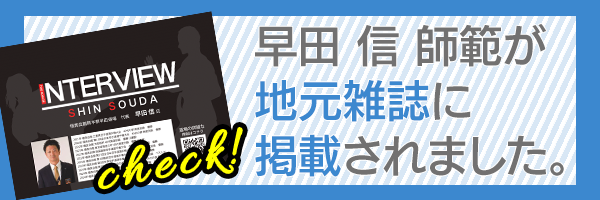 早田 信 師範が地元雑誌に掲載されました