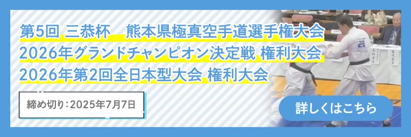 第5回 三恭杯熊本県極真空手道選手権大会