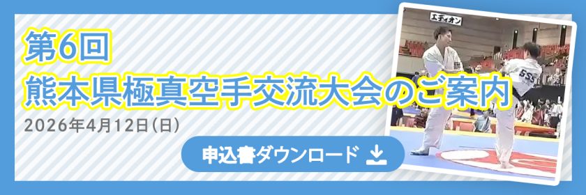第6回熊本県極真空手交流大会 のご案内